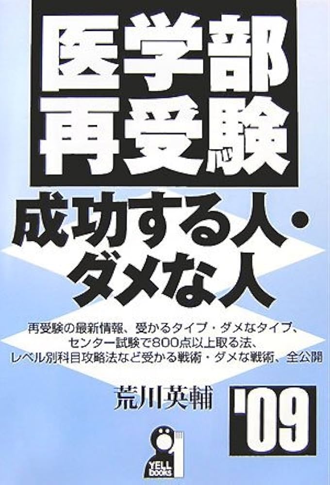 医学部再受験・成功する人・ダメな人 2009年版 (YELL books